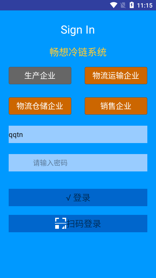 冷链手机版