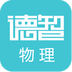 德智高中物理(微课堂)