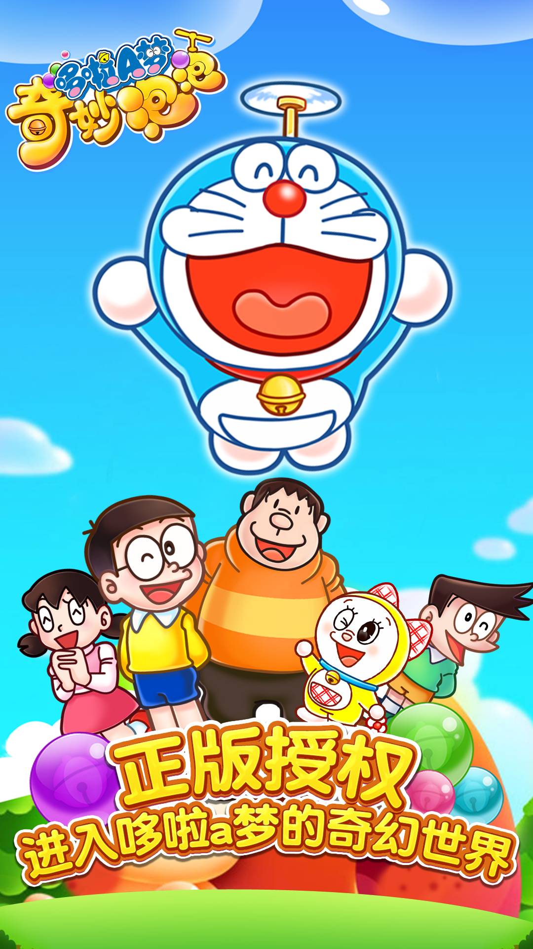 哆啦A梦奇妙泡泡 哆啦A梦奇妙泡泡