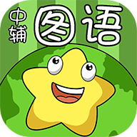 中辅图语