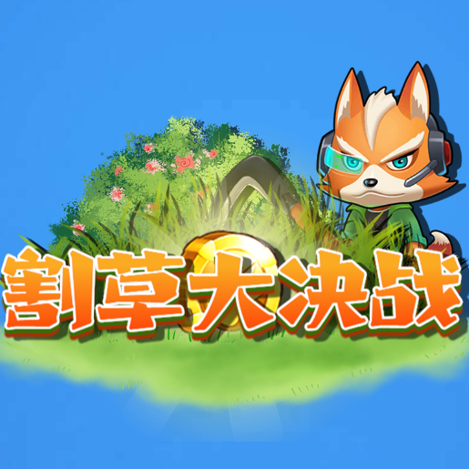 割草大决战 1.0