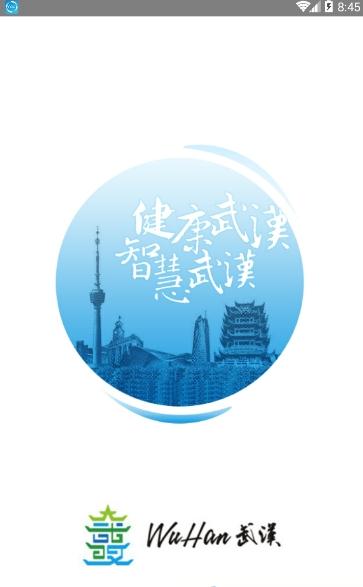 健康武汉