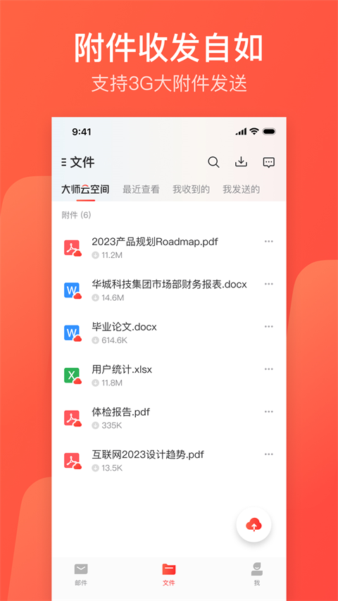 网易邮箱大师ios版