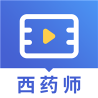 执业西药师视频
