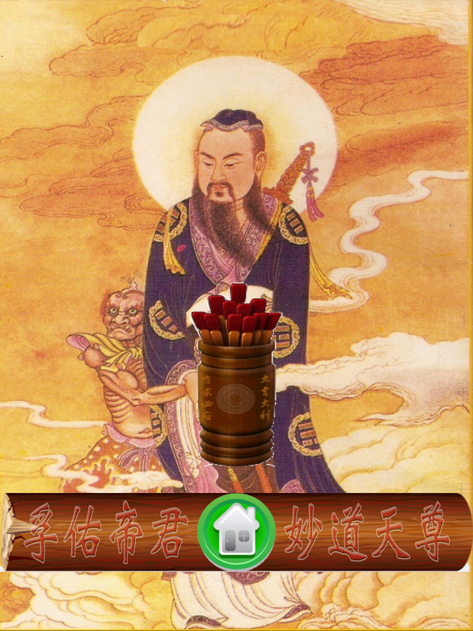 吕祖灵签抽签app