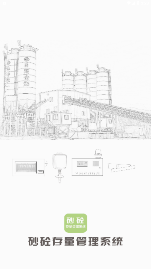 砂砼管理IOT