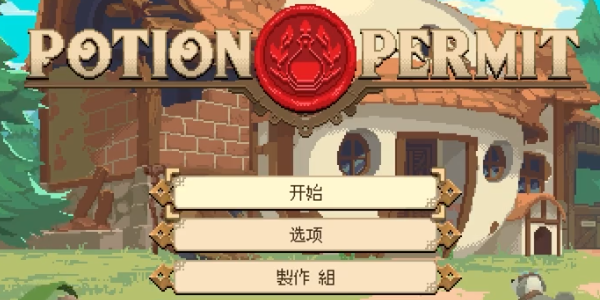 杏林物语手机版(Potion Permit)