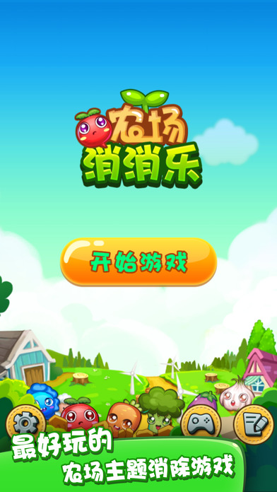 美味农场消消乐