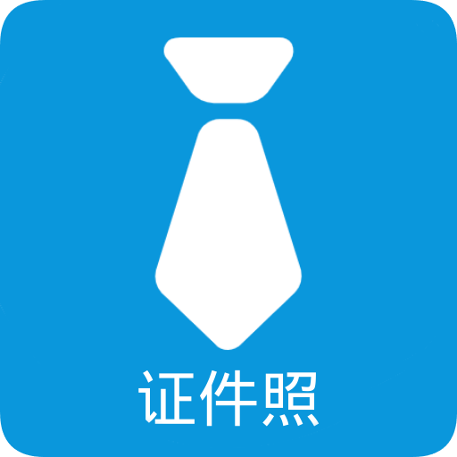 随拍证件照