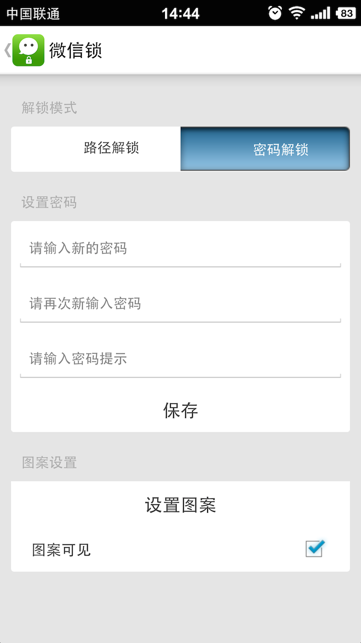 微信锁Pro