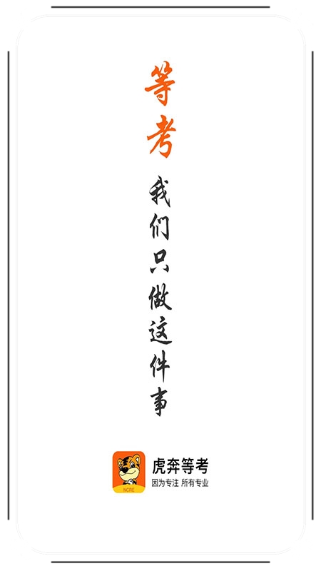 虎奔等考