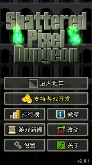 破碎像素地牢最新版下载
