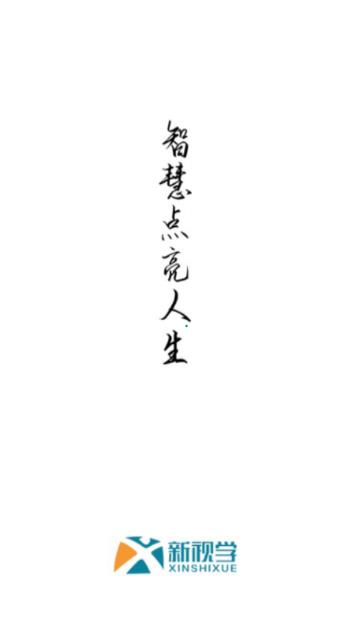 新视学