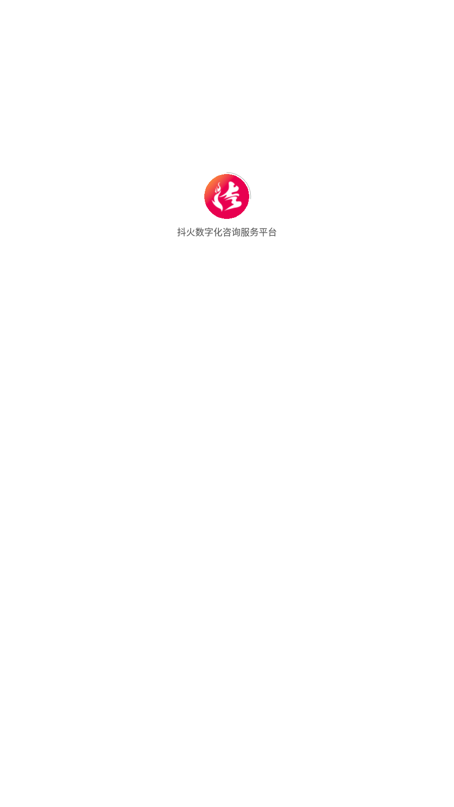 抖火数字化咨询服务平台