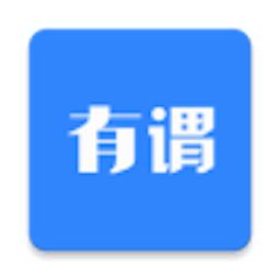 有谓