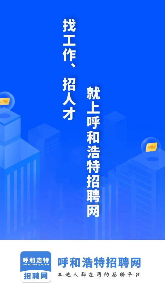 呼和浩特招聘网