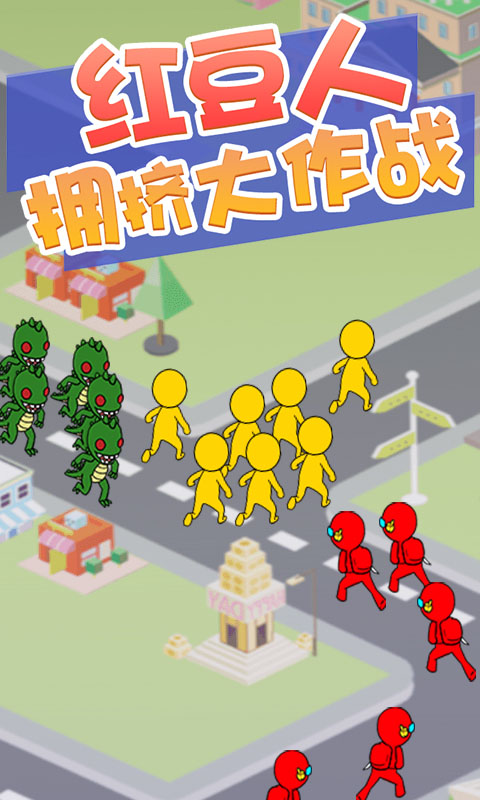 红豆人拥挤大作战 红豆人拥挤大作战