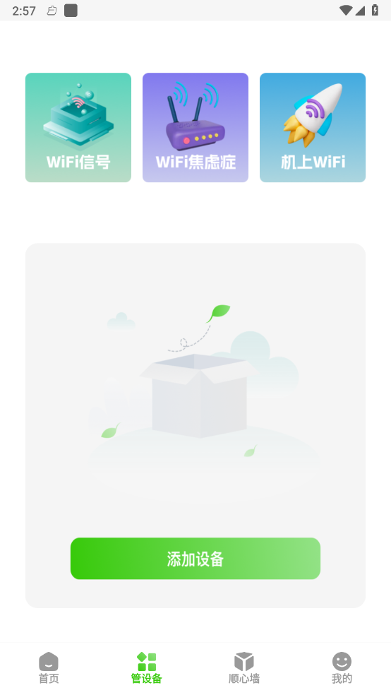 顺连wifi助手