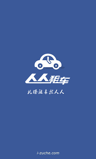 人人租车 人人租车