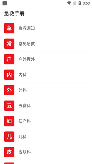 急救手册