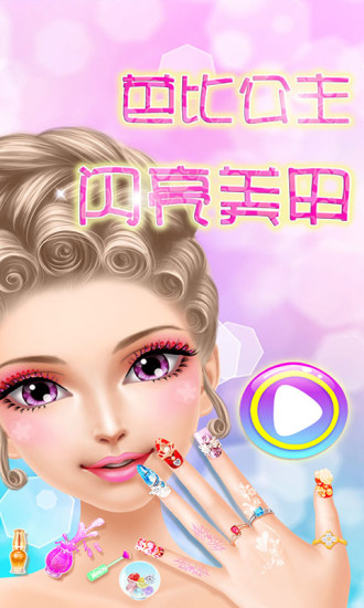 芭比公主闪亮美甲 芭比公主闪亮美甲