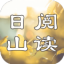 日 山 阅 读