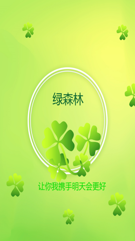 绿森林