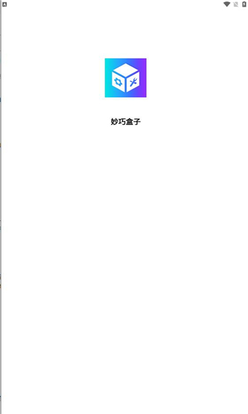 妙巧盒子
