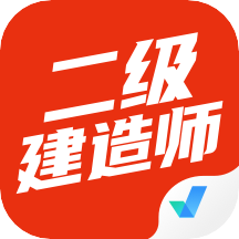 二级建造师考试聚题库