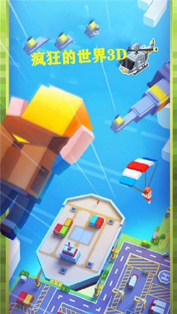 疯狂的世界3D 疯狂的世界3D