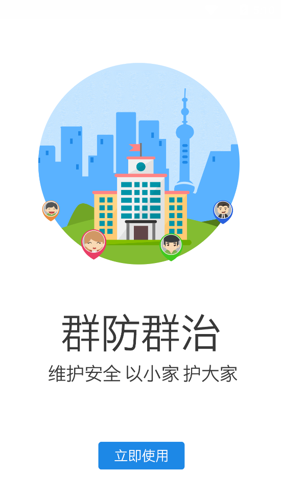 群防群治
