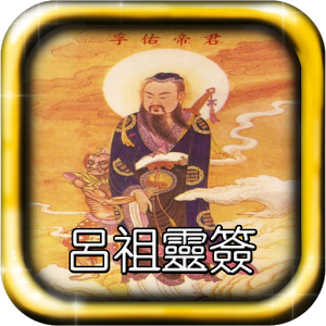 吕祖灵签抽签app