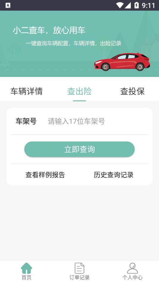 小二查车app