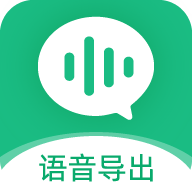 微X语音导出