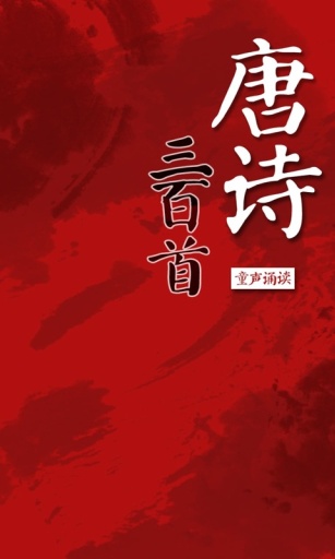 唐诗三百首童声诵读