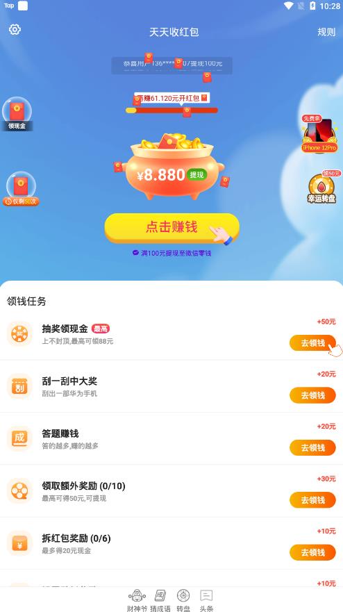 天天收红包