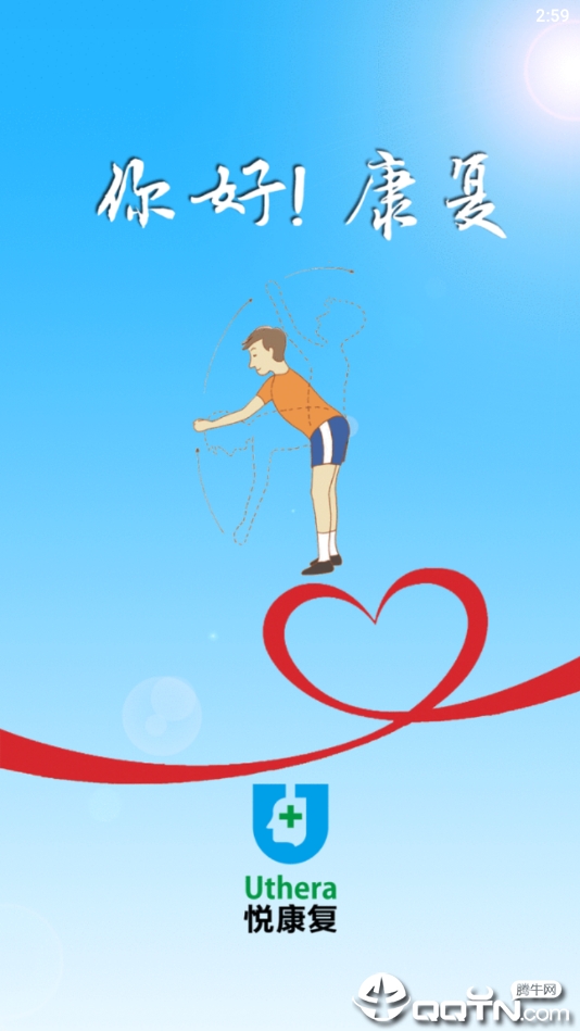 悦康复 悦康复