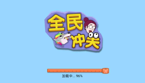 全民冲关 全民冲关
