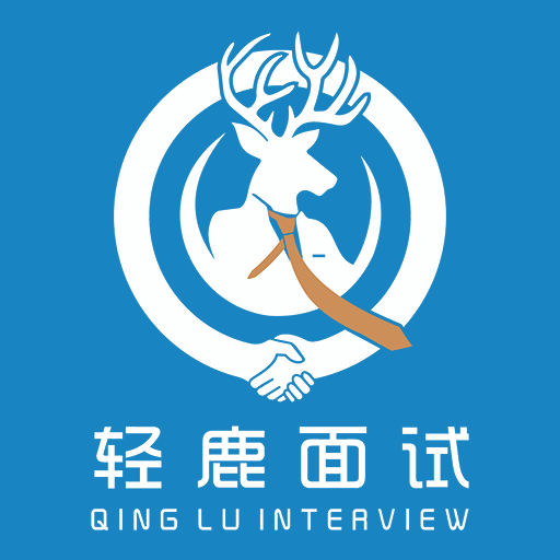 轻鹿面试 1.0.3