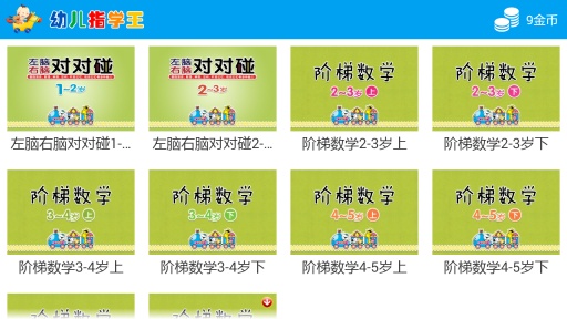 幼儿指学王