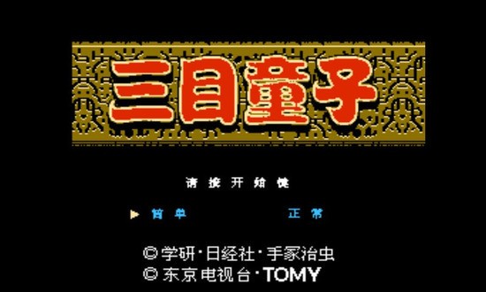 三目童子游戏