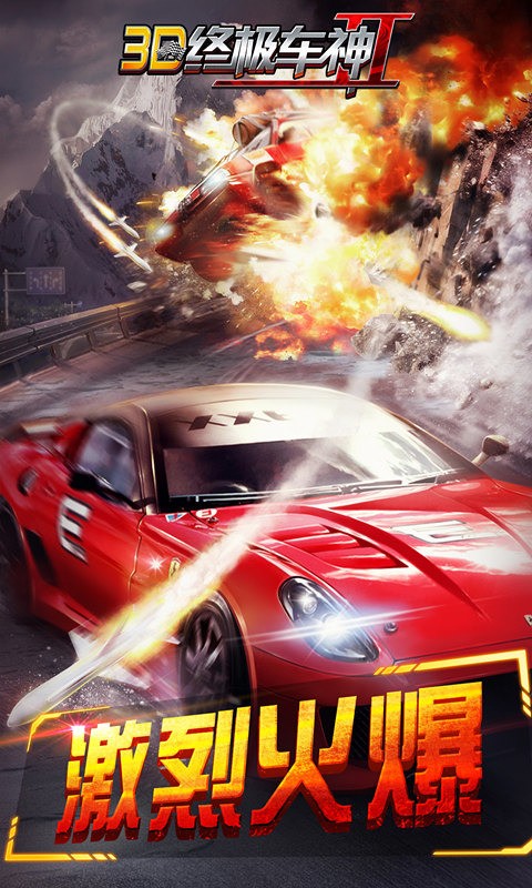 3D终极车神2 3D终极车神2