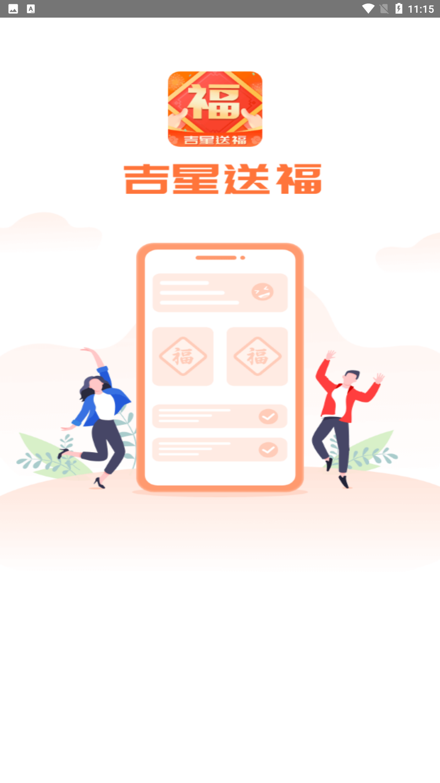 吉星送福