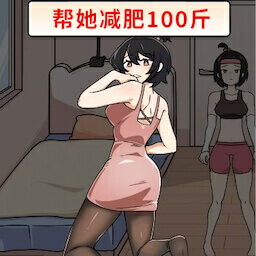 帮助她变美 帮助她变美