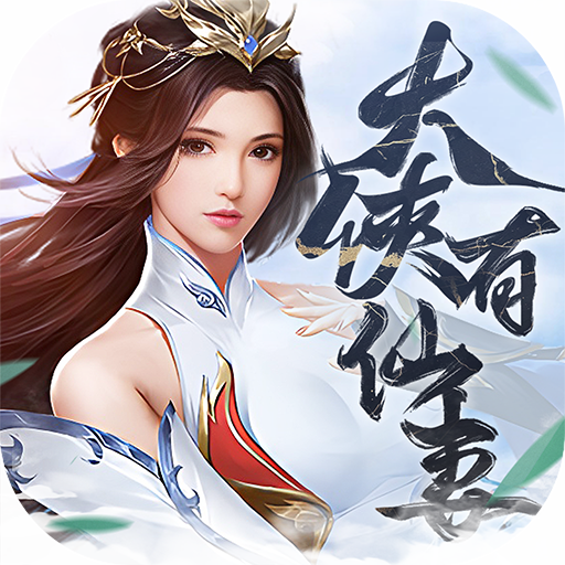 大俠有仙妻