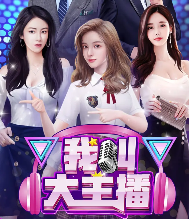 我叫大主播 我叫大主播