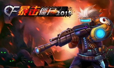 CF暴击僵尸2015
