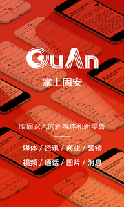 掌上固安 掌上固安