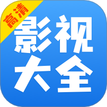 影视大全快看 影视大全快看
