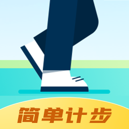 青春简单计步